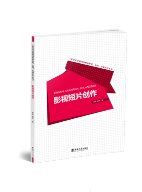 影视短片创作 / 张剑 , 袁悦著 . — 重庆 : 西南大 学出版社, 2023.7新世纪全国高等教育影视·游戏·动漫艺术丛书