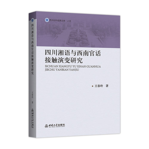 四川湘语与西南官话接触演变研究