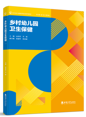 乡村幼儿园卫生保健 / 高春玲，李娅主编. — 重庆： 西南大学出版社，2022.8