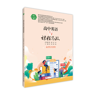 高中英语与课程思政