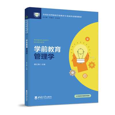 学前教育管理学学前教育