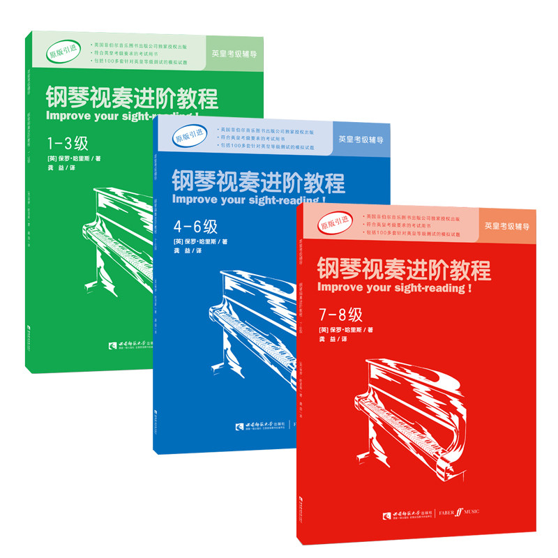 包邮 原版引进英皇考级钢琴视奏推荐辅导教材 钢琴视奏进阶教程1-8级