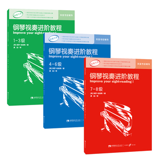 包邮 原版引进英皇考级钢琴视奏推荐辅导教材 钢琴视奏进阶教程1-8级套书 音乐教育家保罗·哈里斯著 西南师范大学出版社出版