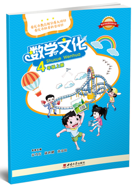 数学文化. 四年级 上册 / 宋乃庆, 康世刚, 黄贵阳 主编. — 重庆 : 西南大学出版社, 2018.5 (2022.8重印)