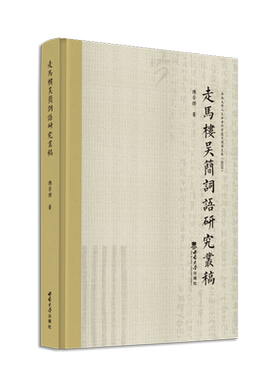 西南大学人文社会科学优秀成果文库（2020） 走马楼吴简词语研究丛稿 陈荣杰 西南师范大学出版社 正版出售