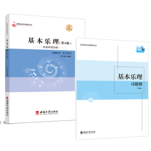 贾方爵 21世纪音乐教育丛书 西南大学出版 社 出售 基本乐理 正版 2022