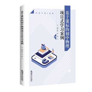 基于课标的初中物理项目式学习案例
