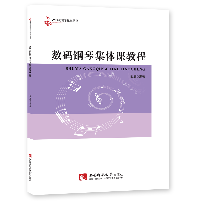 数码钢琴集体课教程  2023年第6次  21世纪音乐教育丛书：高校数码钢琴集体课课程教材 薛庆著 西南师范大学出版社高性价比高么？