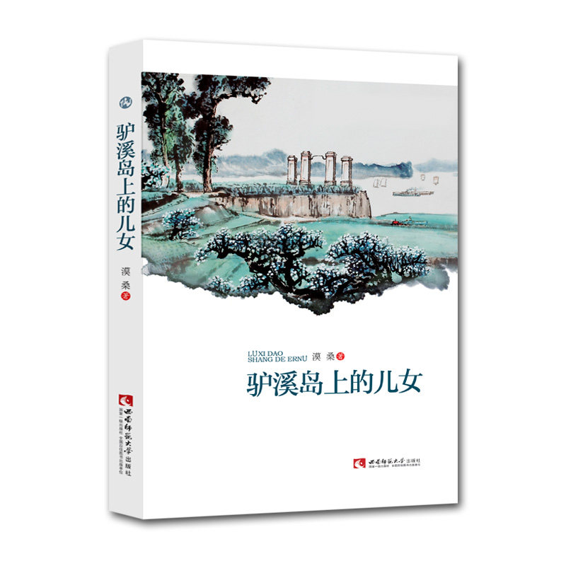 驴溪岛上的儿女 漠桑 著 西南师范大学出版社 正版出售