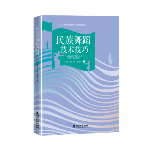 民族舞蹈技术技巧 马云霞 杨敏 潘薇佳 著 西南大学出版社