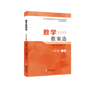 数学教案选 一年级下册 新版本