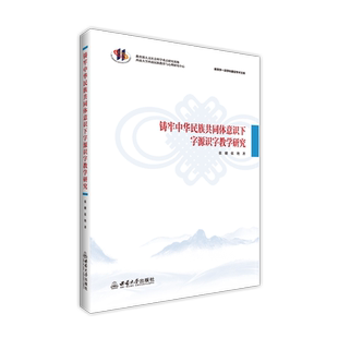 铸牢中华民族共同体意识下字源识字教学研究