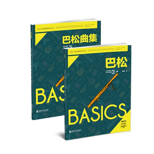 艾米莉·纽曼 保罗·哈里斯 李岚松 沈一鸣Basics器乐基础学习丛书西南大学出版 2023年1月 巴松与巴松曲集 社 英
