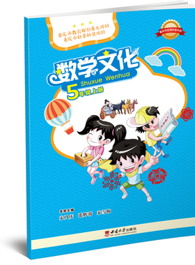 数学文化. 五年级 上册 / 宋乃庆, 张辉蓉, 宋雪梅 主编. -- 重庆 : 西南大学出版社, 2018.6 (2022.8重印)