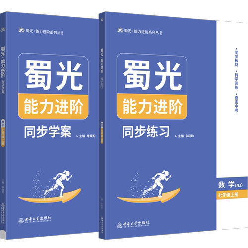 蜀光·能力进阶——数学（七年级上册）
