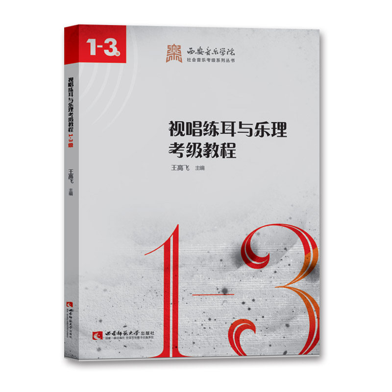 西安音乐学院社会音乐考级系列丛书：视唱练耳与乐理考级教程1-3级 音乐学院音乐考级辅导用书 王高飞 西南师范大学出版社