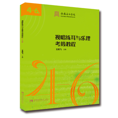 西安音乐学院社会音乐考级系列丛书：视唱练耳与乐理考级教程4-6级 西安音乐学院音乐考级辅导用书 王高飞 西南师范大学出版社