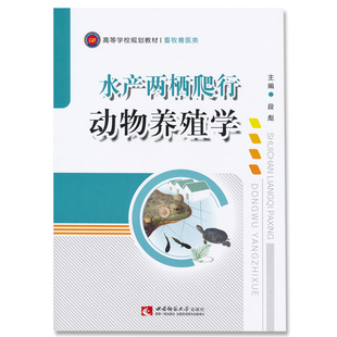 社 西南师范大学出版 本科研究生兽医畜牧专业高校规划教材用书：水产两栖爬行动物养殖学 作者段彪