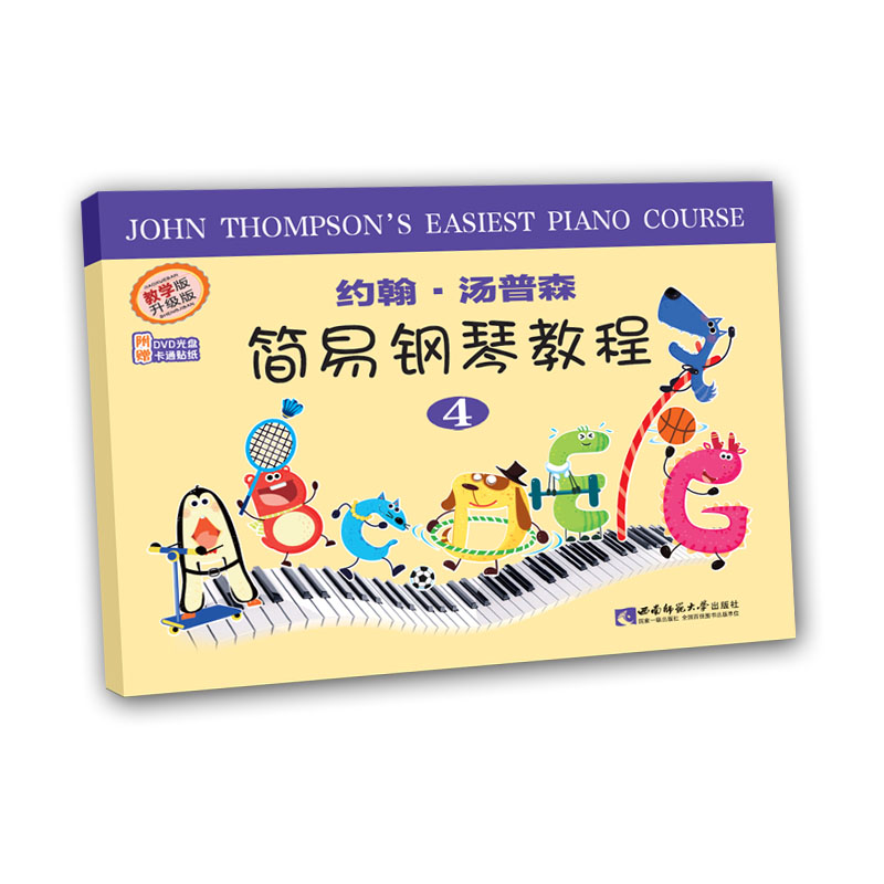 约翰·汤普森简易钢琴教程:约翰汤普森简易钢琴教程四 西南师范大学