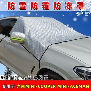 光束MINI ACEMAN前档防霜防冻罩加厚遮雪布 COOPER专用遮雪挡MINI