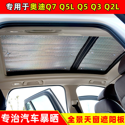 奥迪Q7全景天窗遮阳挡Q5L防晒隔热太阳挡Q3车顶遮光板Q2L遮阳帘
