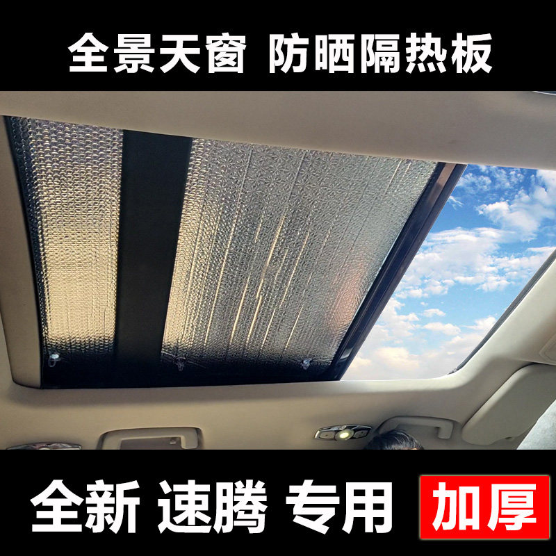 大众速腾全景天窗防晒隔热遮阳挡