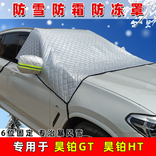 昊铂GT专用遮雪挡HT前挡玻璃防霜防冻遮雪罩加厚加棉遮雪布挡霜罩