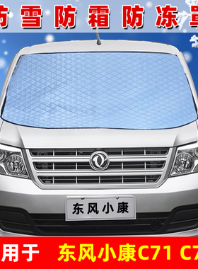 东风小康C71小货车专用遮雪挡C72前挡风玻璃防霜防冻遮雪罩遮雪布