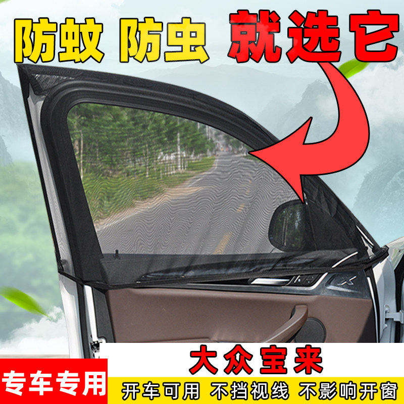 大众宝来侧窗通风透气纱窗防蚊网
