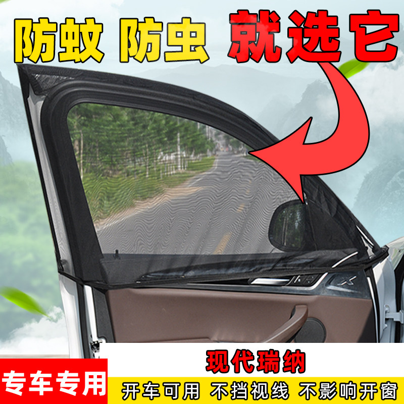 现代瑞纳汽车窗帘车窗防蚊虫纱窗侧窗通风透气网防晒遮阳帘防蚊帘