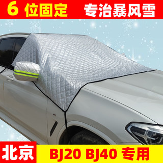 北京BJ20 BJ40前档专用加厚防霜防冻罩冬季防霜布遮雪挡防雪车衣