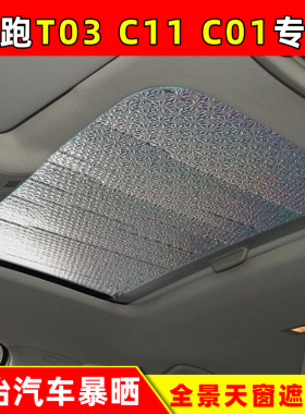 零跑T03全景天窗遮阳板C11防晒隔热板遮阳挡C01专用太阳挡遮阳帘