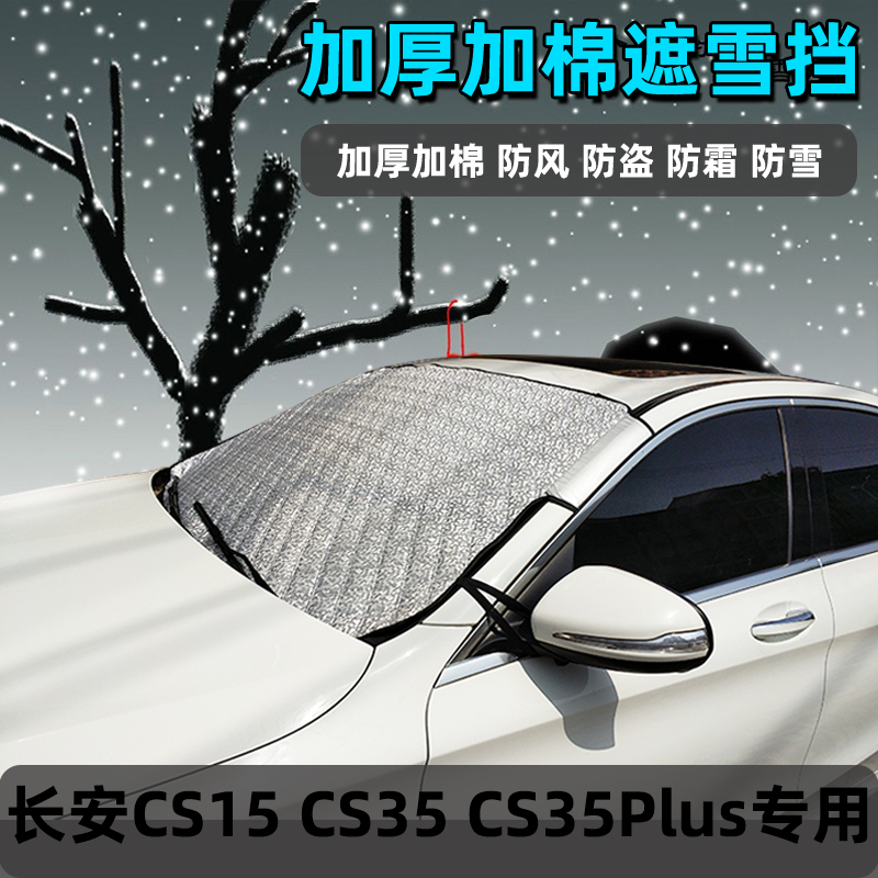 专车专用 加厚加棉 便捷安装 防霜遮雪