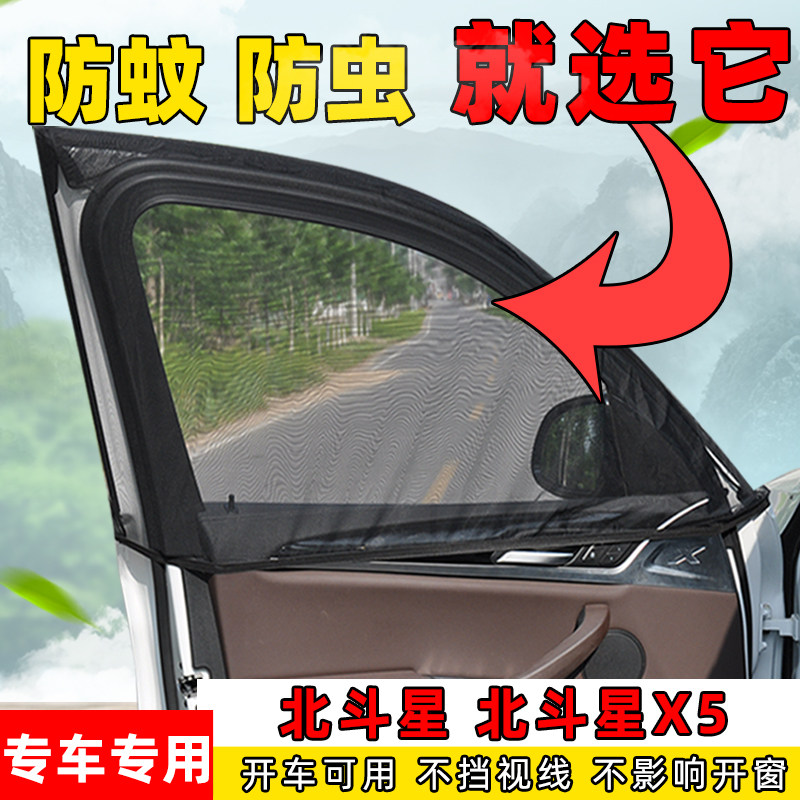 北汽北斗星X5汽车窗帘车窗通风透气网防蚊虫纱窗防晒遮阳帘防虫网