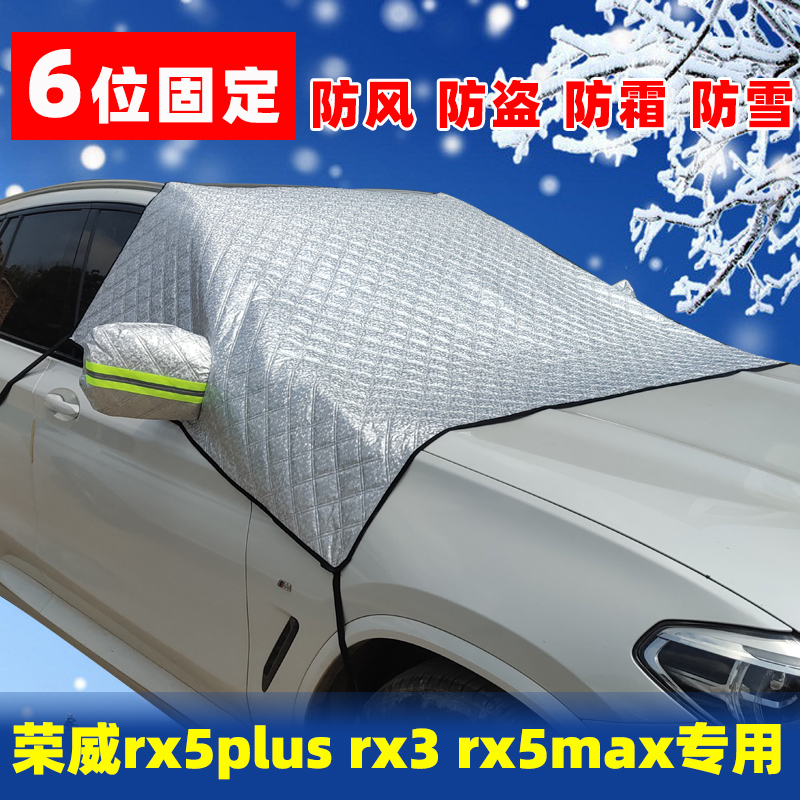 荣威rx5rx3专用遮雪挡前档车衣