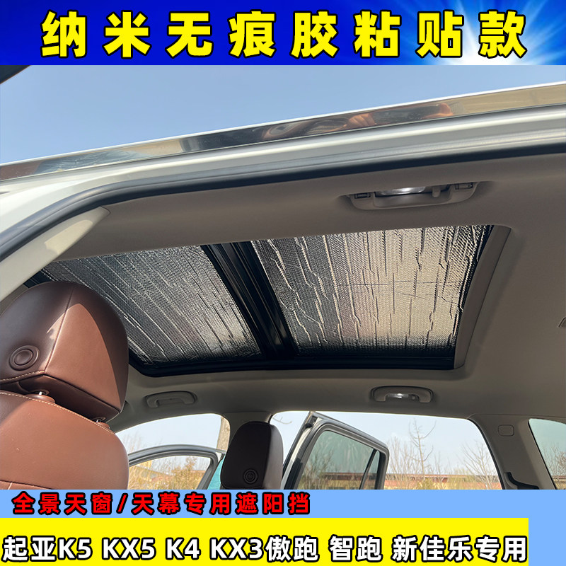 起亚K5智跑KX5佳乐K4全景天窗遮阳挡KX3傲跑车顶粘贴式防晒隔热板