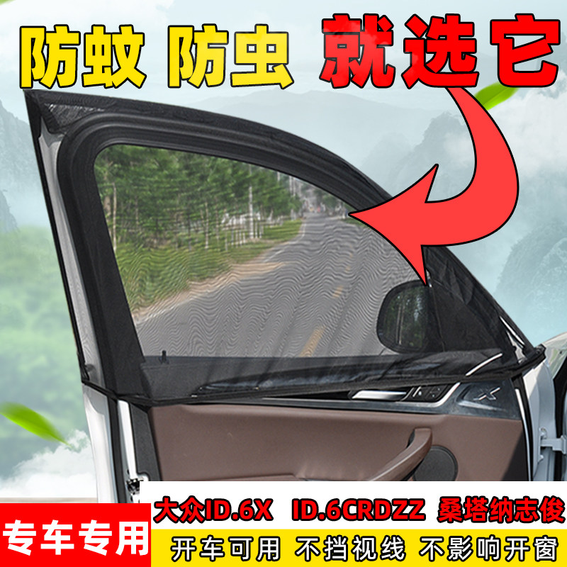 大众ID.6X汽车窗帘ID.6CRDZZ侧窗通风透气网桑塔纳志俊防蚊虫纱窗
