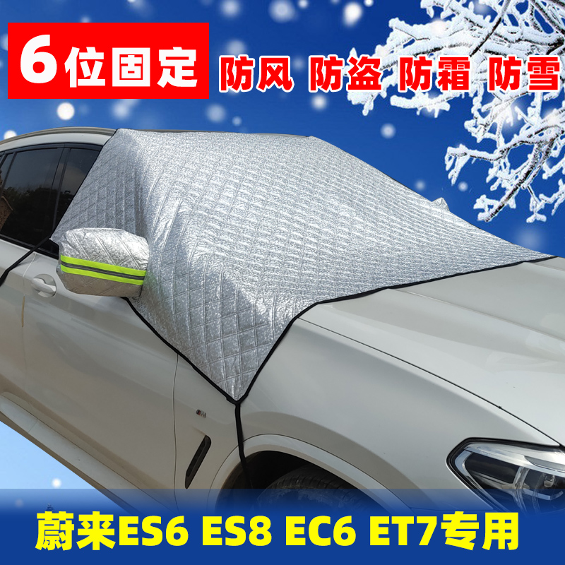 蔚来专用遮雪挡加厚防雪防霜车衣