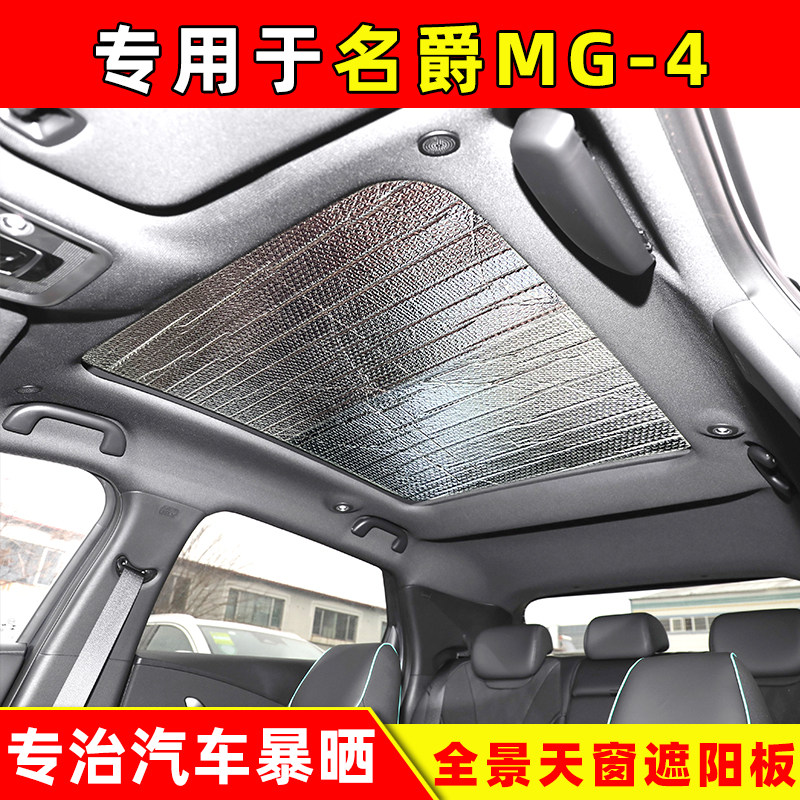 名爵MG4车顶天窗吸盘式遮阳挡