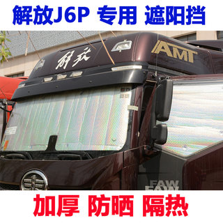 解放J6P货车加厚遮阳板JH6防晒帘隔热板侧窗遮阳挡前档车内太阳挡