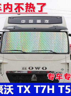 重汽豪沃TX T7H T5G TH7货车遮阳挡前档防晒隔热板车内侧窗遮光板