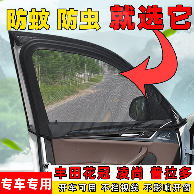 适用于丰田花冠凌尚普拉多汽车窗帘侧窗通风透气网车窗防蚊虫纱窗