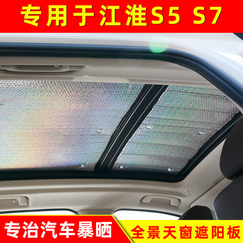 江淮S5车顶全景天窗遮阳挡S7防晒隔热遮阳板太阳挡遮阳帘遮光板