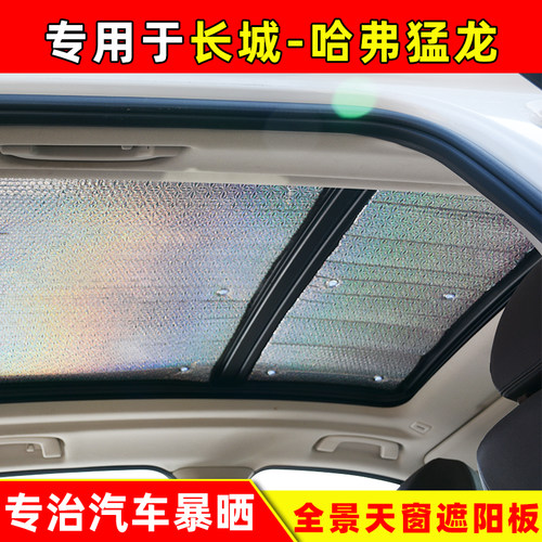 哈弗猛龙全景天窗车顶专用遮阳挡