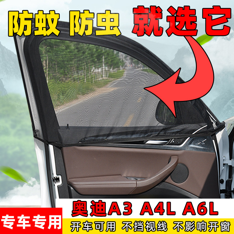 奥迪A3A4LA6L侧窗防蚊防虫网纱