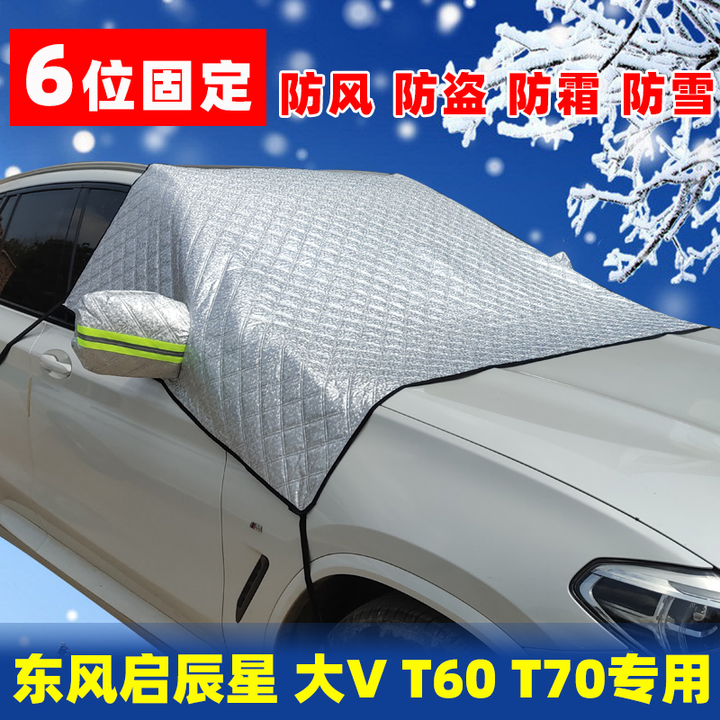 东风启辰t60t70大v遮雪挡前档