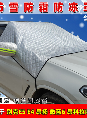 别克E5专用遮雪挡E4昂扬微蓝6昂科拉PLUS防霜防冻罩加厚遮雪布