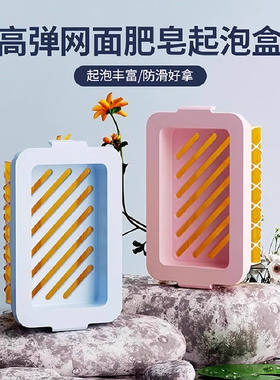 高弹网面肥皂盒【1个装】起泡盒