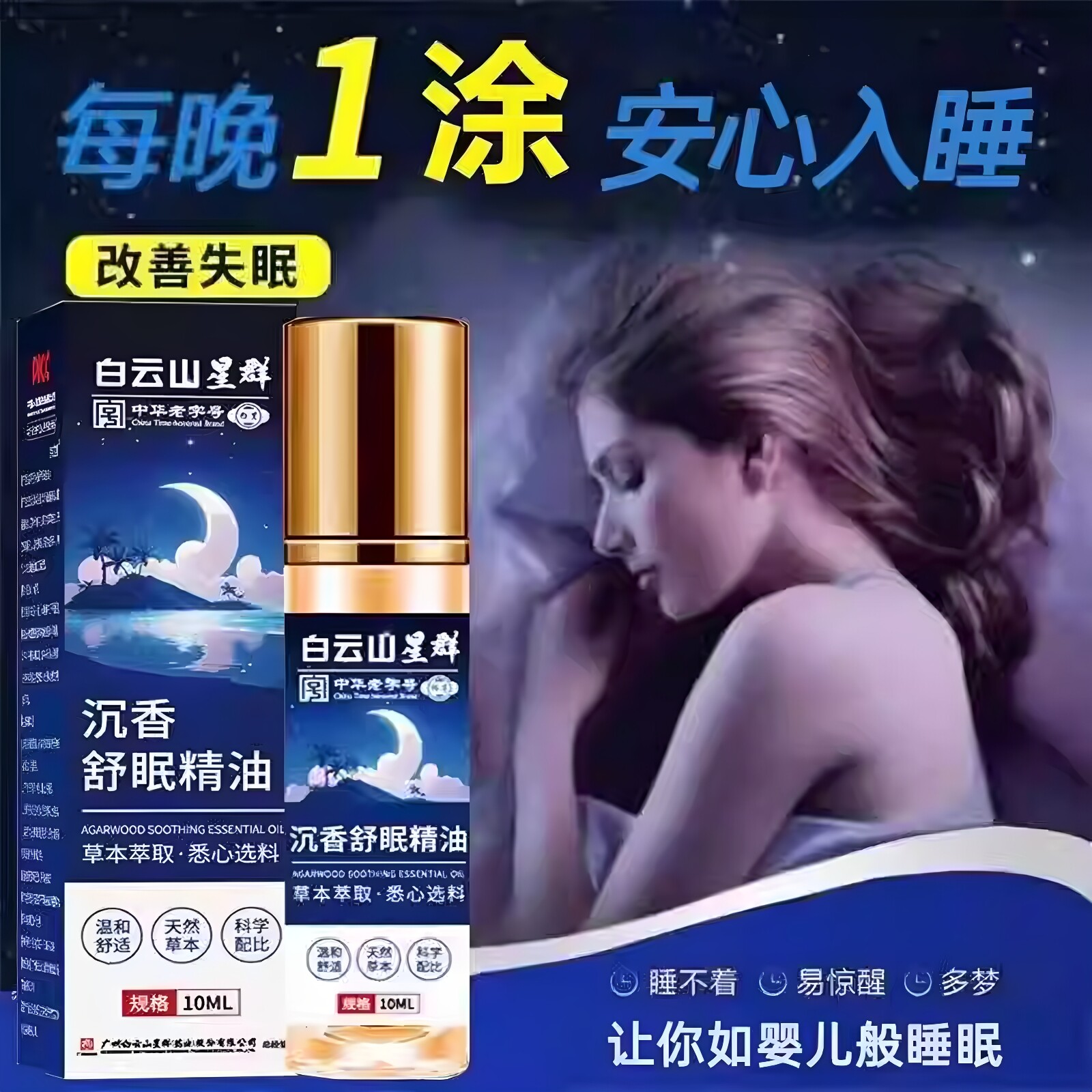 白云山星群草本助眠精油