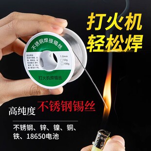 新型不锈钢焊锡丝打火机可用高纯度锡线电焊锡丝焊接神器焊丝通用